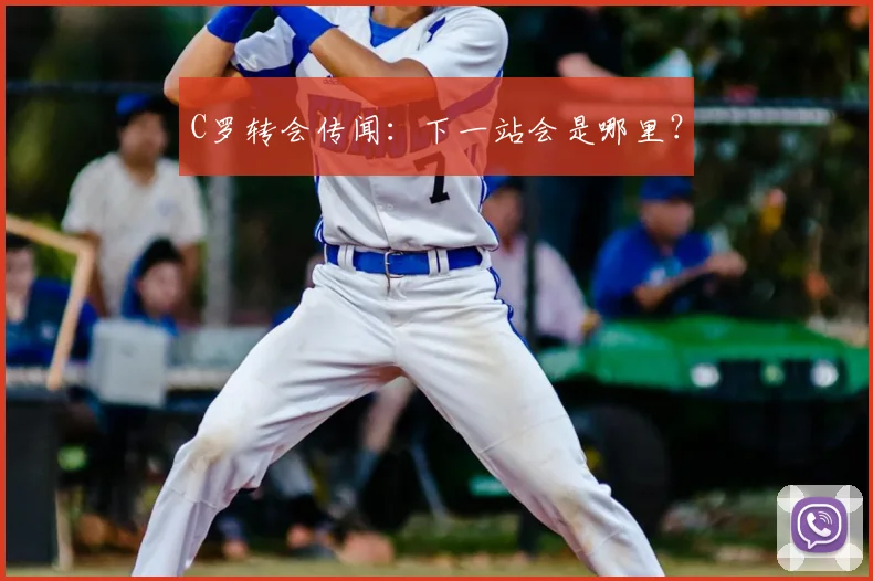 C罗转会传闻：下一站会是哪里？