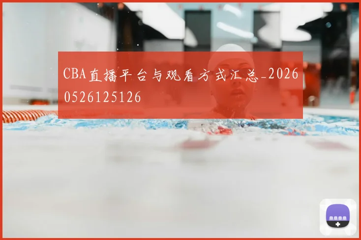 CBA直播平台与观看方式汇总_20260526125126