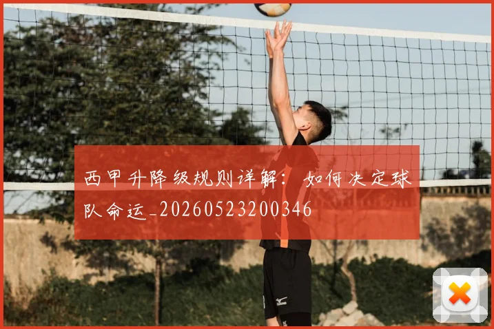 西甲升降级规则详解:如何决定球队命运_20260523200346