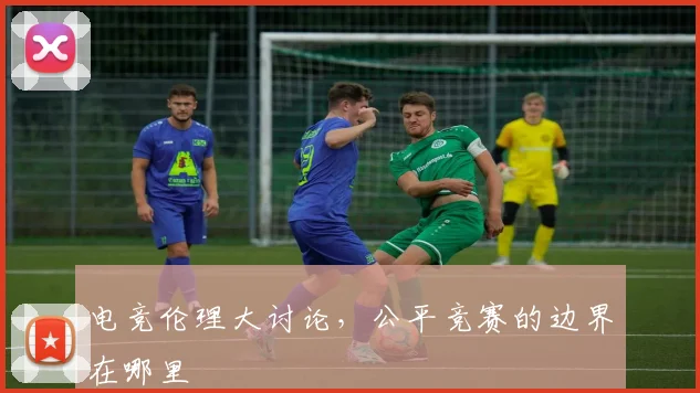 电竞伦理大讨论,公平竞赛的边界在哪里