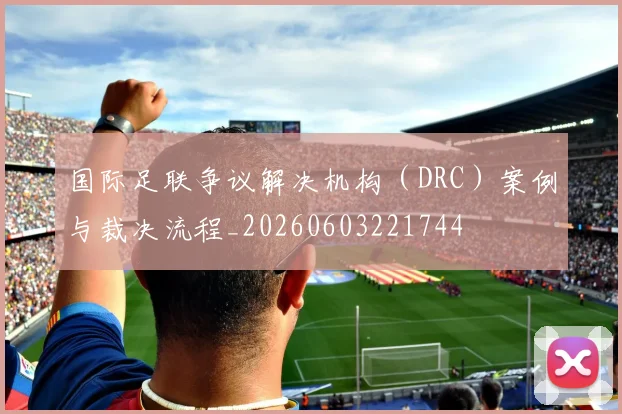 国际足联争议解决机构(DRC)案例与裁决流程_20260603221744