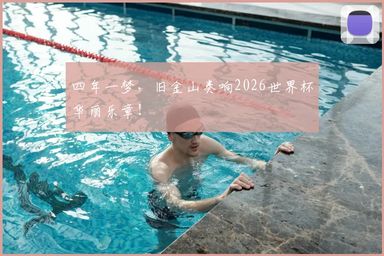 四年一梦，旧金山奏响2026世界杯华丽乐章！