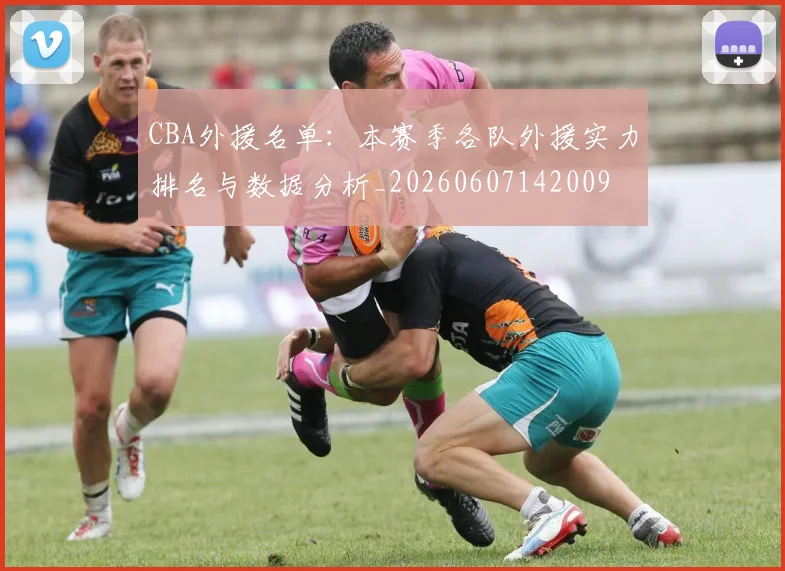 CBA外援名单：本赛季各队外援实力排名与数据分析_20260607142009