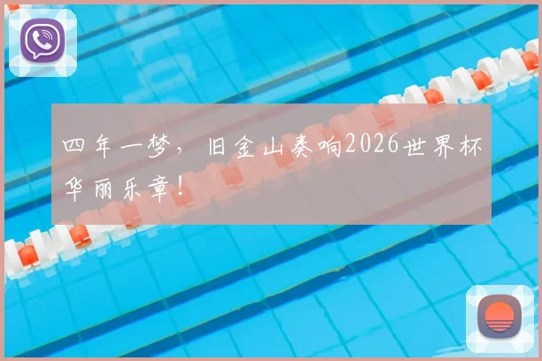 四年一梦,旧金山奏响2026世界杯华丽乐章!