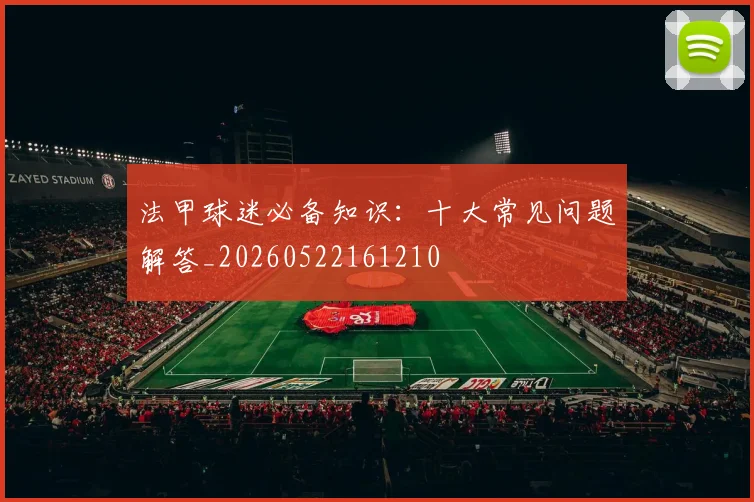 法甲球迷必备知识：十大常见问题解答_20260522161210