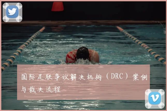 国际足联争议解决机构(DRC)案例与裁决流程
