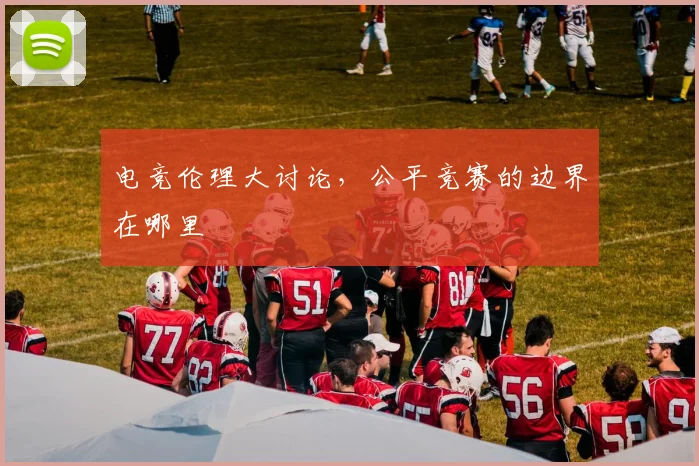 电竞伦理大讨论，公平竞赛的边界在哪里