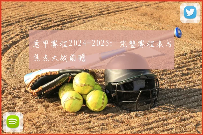 意甲赛程2024-2025：完整赛程表与焦点大战前瞻