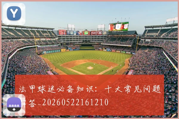 法甲球迷必备知识:十大常见问题解答_20260522161210