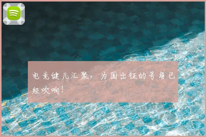 电竞健儿汇聚，为国出征的号角已经吹响！