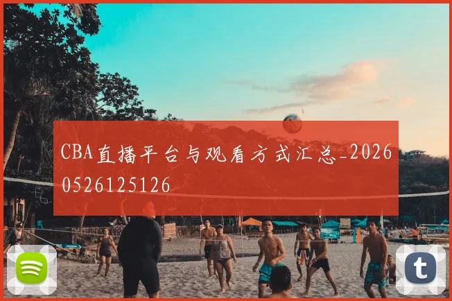 CBA直播平台与观看方式汇总_20260526125126