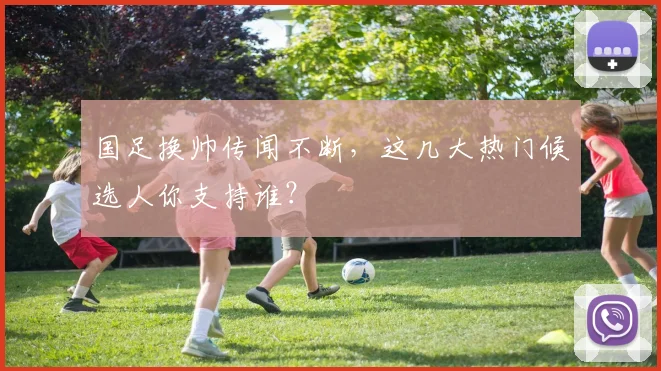 国足换帅传闻不断，这几大热门候选人你支持谁？