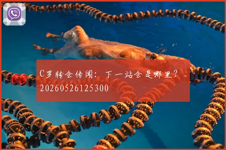 C罗转会传闻：下一站会是哪里？_20260526125300