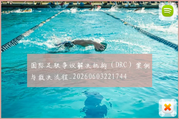 国际足联争议解决机构（DRC）案例与裁决流程_20260603221744