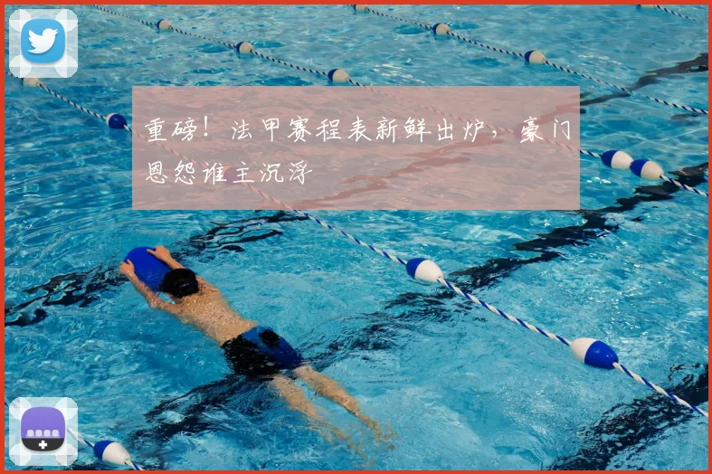 重磅！法甲赛程表新鲜出炉，豪门恩怨谁主沉浮