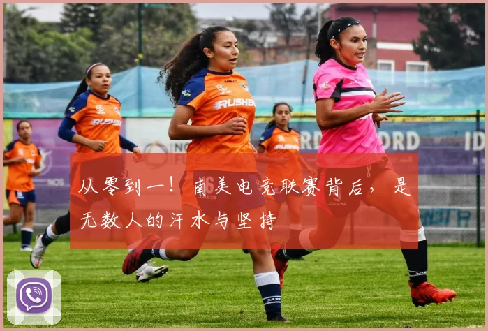 从零到一！南美电竞联赛背后，是无数人的汗水与坚持