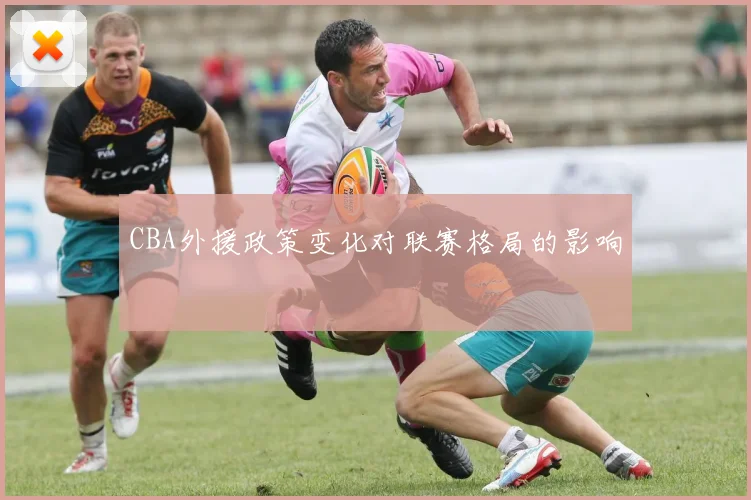 CBA外援政策变化对联赛格局的影响