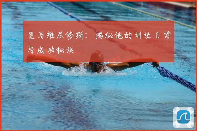 皇马维尼修斯：揭秘他的训练日常与成功秘诀