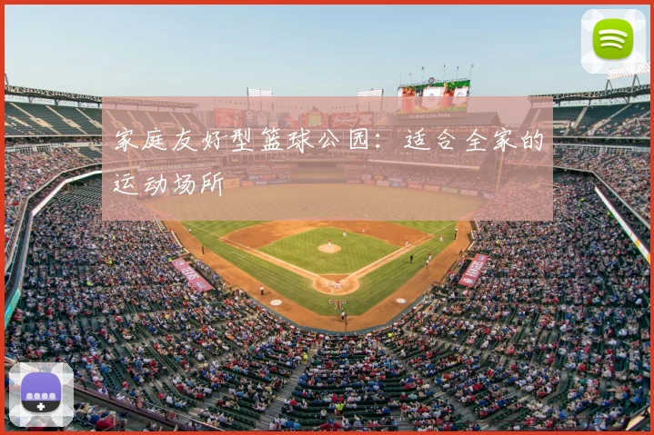 家庭友好型篮球公园：适合全家的运动场所