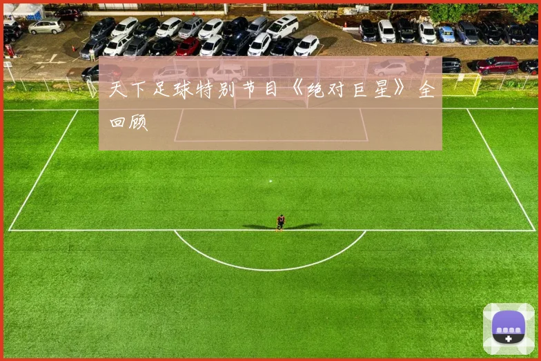 天下足球特别节目《绝对巨星》全回顾