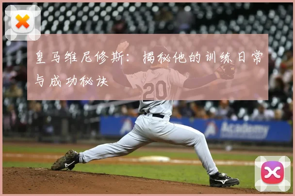 皇马维尼修斯：揭秘他的训练日常与成功秘诀