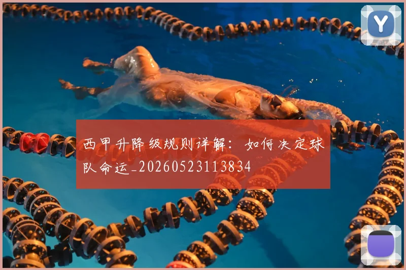 西甲升降级规则详解：如何决定球队命运_20260523113834