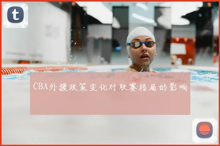 CBA外援政策变化对联赛格局的影响